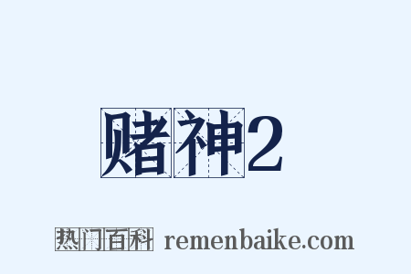 赌神2是什么意思的图片